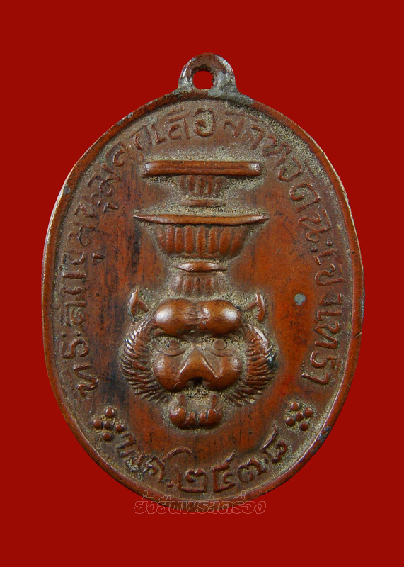 เหรียญที่ระลึกชุมนุมลูกเสือ จ.ฉะเชิงเทรา ปี2478 - 1