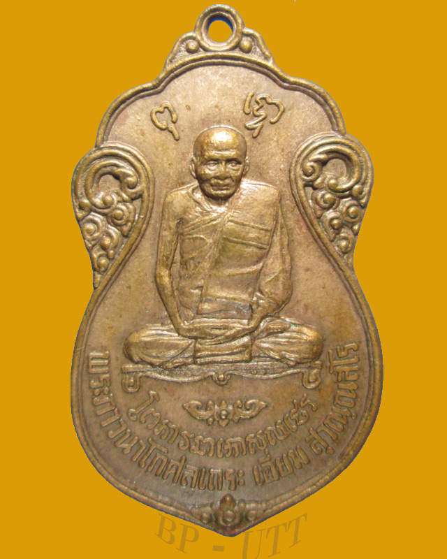 (ราคาเบาๆ) หลวงปู่เอี่ยม วัดโคนอน ปี 15 หลังยันต์สี่ (หลวงปู่โต๊ะปลุกเสก) เนื้อทองแดง - 3