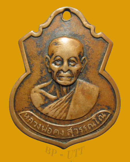 ** เหรียญ รุ่น4 หลวงพ่อคง วัดวังสรรพรส จ.จันทบุรี ปี 2512 (ทองแดงรมดำ) ** - 1
