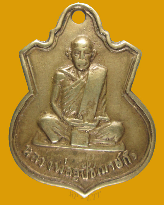 ** เหรียญหลวงพ่ออุปัชณาย์ถิร ที่ระลึกในงานสงฆ์น้ำ ปี๒๕๑๓ วัดหนองสรวง อ.วิหารแดง จ.สระบุรี ** - 1