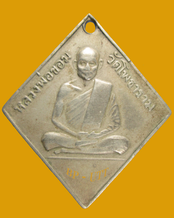 ** หายากครับ.. เหรียญข้าวหลามตัด หลวงพ่อขอม วัดไผ่โรงวัว พ.ศ.2510 ( 1,400 ) - 1