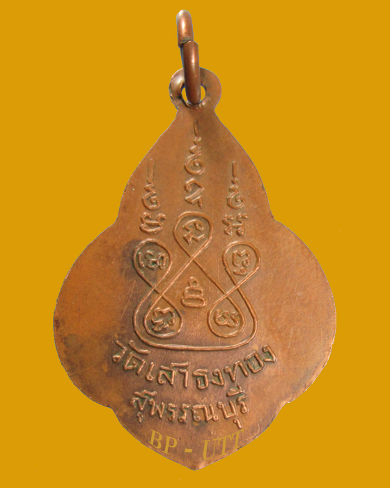 ( สวยๆ ) เหรียญพระอุปัชฌาย์หรุ่น ( รุ่นแรก ) วัดเสาธงทอง จ.สุพรรณบุรี บล็อคมี ณ (ประมาณ พ.ศ.๒๔๙๗-๙๘) - 2