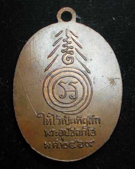 เหรียญพระอุปัชฌาโฮ ปี 2469 ราชบุรี เนื้อทองแดง - 2