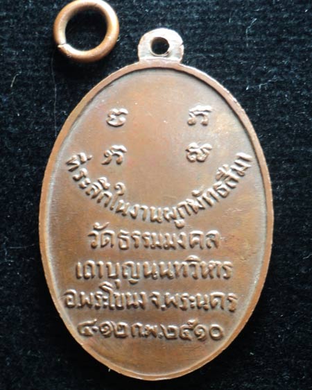 เหรียญหลวงพ่อวิริยังค์ สิรินฺธโร รุ่นแรก ปี 2510 - 2