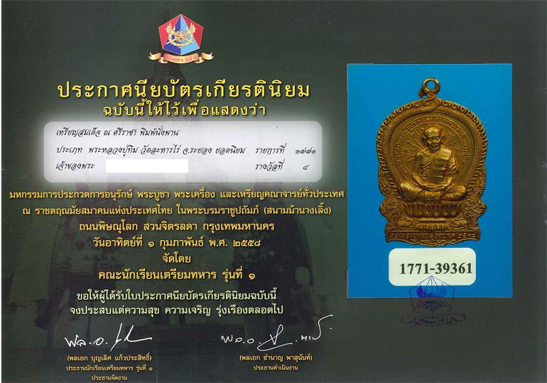 เหรียญสมเด็จ ณ ศรีราชา หลวงปู่ทิม วัดละหารไร่  - 5