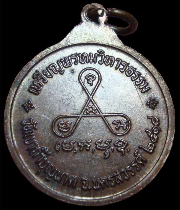 เหรียญพรหมวิหารธรรม หลวงปู่สี วัดเขาถ้ำบุญนาค 2518 - 2