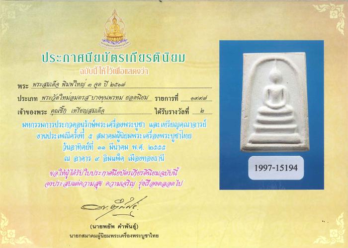 พระสมเด็จบางขุนพรหม พิมพ์ใหญ่ 3 จุด 2517 สวย - 5