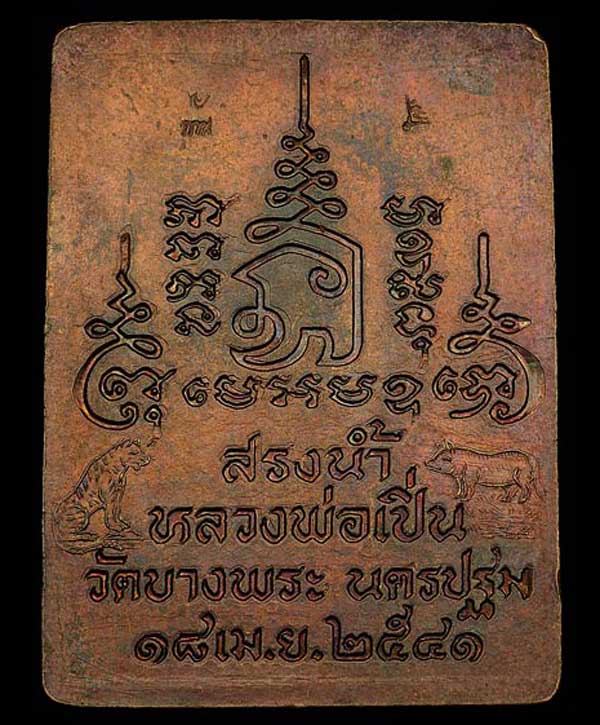 เหรียญสรงน้ำ หลวงพ่อเปิ่น วัดบางพระ ปี 2541 เนื้อทองแดง มีโค๊ต หลัง เหรียญ ( สร้างรุ่นเดียว ) - 2
