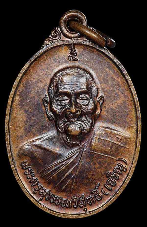 เหรียญหลวงพ่อเจริญ วัดหนองนา (วัดธัญญวารี) จ.สุพรรณบุรี ปี 2530 เนื้อทองแดง - 1