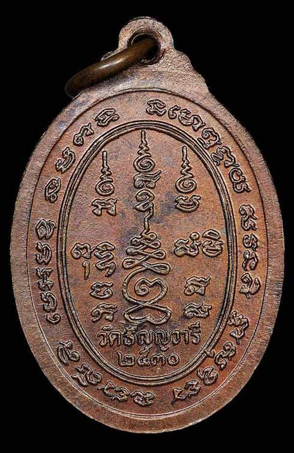 เหรียญหลวงพ่อเจริญ วัดหนองนา (วัดธัญญวารี) จ.สุพรรณบุรี ปี 2530 เนื้อทองแดง - 2