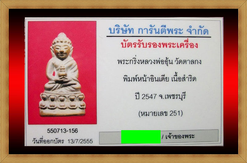 พระกริ่งหน้าอินเดีย นะโภคทรัพย์ หลวงพ่ออุ้น วัดตาลกง จ.เพชรบุรี ปี2547 เนื้อสำริด+บัตรรับรอง - 4