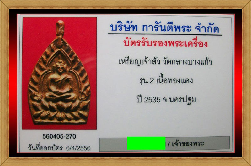 เหรียญเจ้าสัว รุ่น 2 วัดกลางบางแก้ว เนื้อทองแดง ปี 25235 + บัตรรับรอง - 4