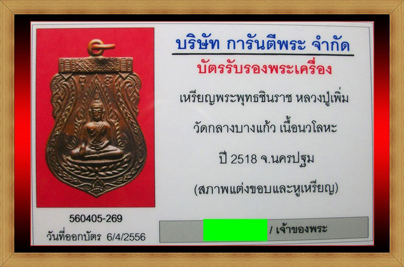 เหรียญพระพุทธชินราช หลวงปู่เพิ่ม วัดกลางบางแก้ว เนื้อนวโลหะ ปี 2518 + บัตรรับรอง - 4