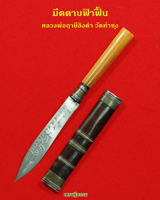 มีดดาบฟ้าฟื้น (หลวงพ่อฤาษีลิงดำ) วัดท่าซุง - 1