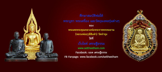 ศึกษาสมบัติพ่อให้ หลวงพ่อฤาษีลิงดำ วัดท่าซุง - 2