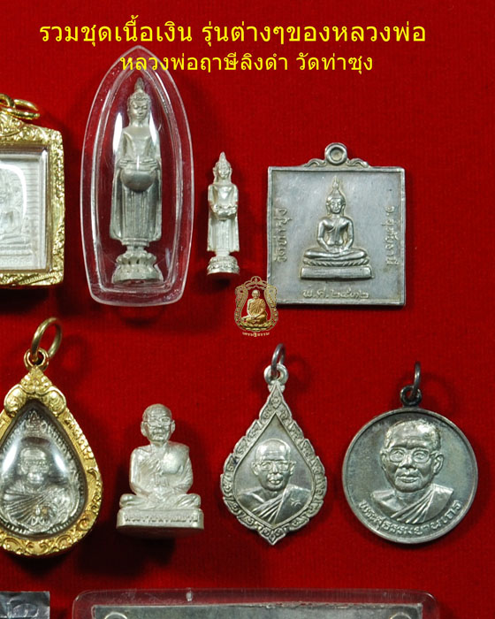 รวมพระชุดเนื้อเงิน รุ่นต่างๆของหลวงพ่อฤาษีลิงดำ วัดท่าซุง - 4