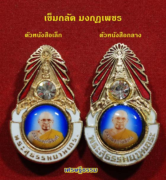 เข็มกลัดมงกุฏเพชร หลวงพ่อฤาษีลิงดำ วัดท่าซุง - 2