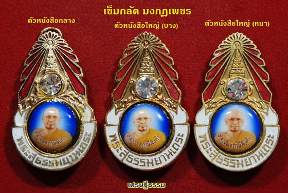 เข็มกลัดมงกุฏเพชร หลวงพ่อฤาษีลิงดำ วัดท่าซุง - 3