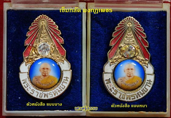 เข็มกลัดมงกุฏเพชร หลวงพ่อฤาษีลิงดำ วัดท่าซุง - 4