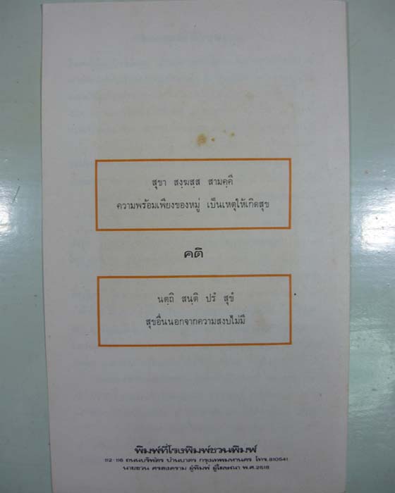 ผ้ายันต์ธงมหาพิชัยสงคราม รุ่นแรก (หลวงพ่อฤาษีลิงดำ) วัดท่าซุง - 5