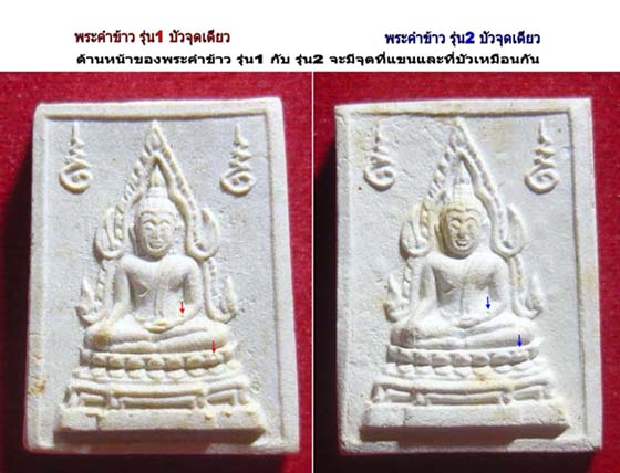 ***เปรียบเทียบ*** พระคำข้าว รุ่น1 กับ รุ่น2 (หลวงพ่อฤาษีลิงดำ) วัดท่าซุง - 3