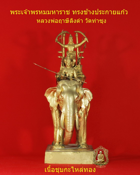 ช้างพระเจ้าพรหมมหาราช (หลวงพ่อฤาษีลิงดำ) วัดท่าซุง  - 2