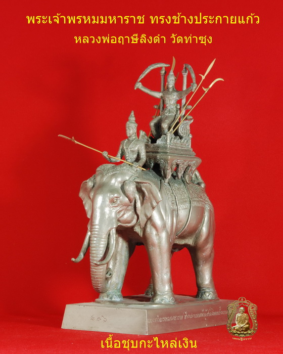 ช้างพระเจ้าพรหมมหาราช (หลวงพ่อฤาษีลิงดำ) วัดท่าซุง - 3