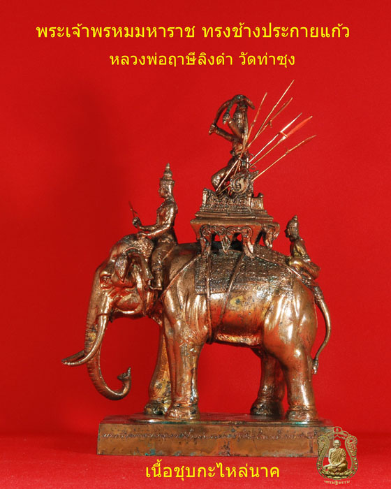 ช้างพระเจ้าพรหมมหาราช (หลวงพ่อฤาษีลิงดำ) วัดท่าซุง  - 4