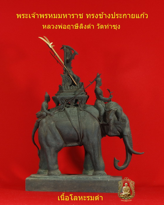 ช้างพระเจ้าพรหมมหาราช (หลวงพ่อฤาษีลิงดำ) วัดท่าซุง  - 5