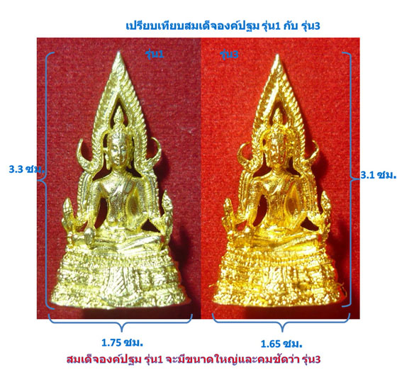***เปรียบเทียบ*** สมเด็จองค์ปฐม รุ่น1 กับ รุ่น3 (หลวงพ่อฤาษีลิงดำ) วัดท่าซุง - 2