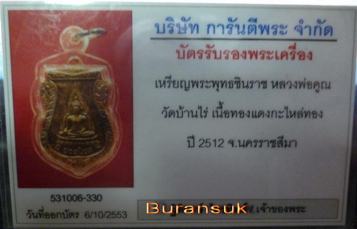 เหรียญพระพุทธชินราช ปี12 หลวงพ่อคูณ - 3