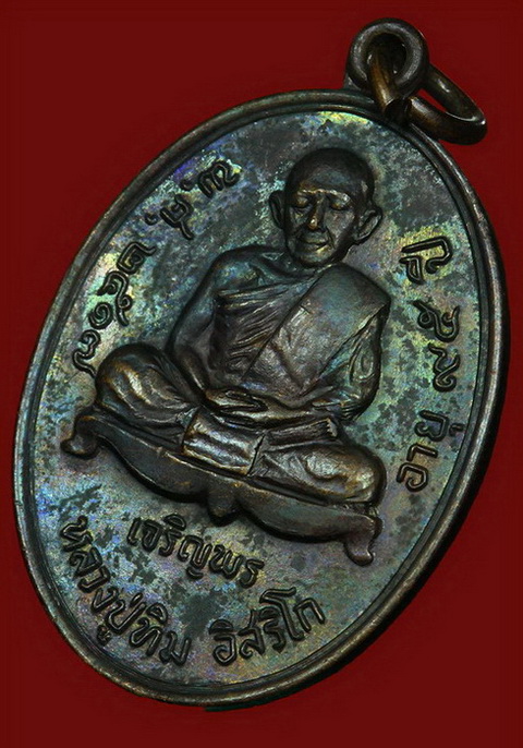 เหรียญเจริญพรล่าง หลวงปู่ทิม - 1