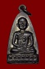 เหรียญสมเด็จโต รุ่นสร้างเขื่อน ปี2495