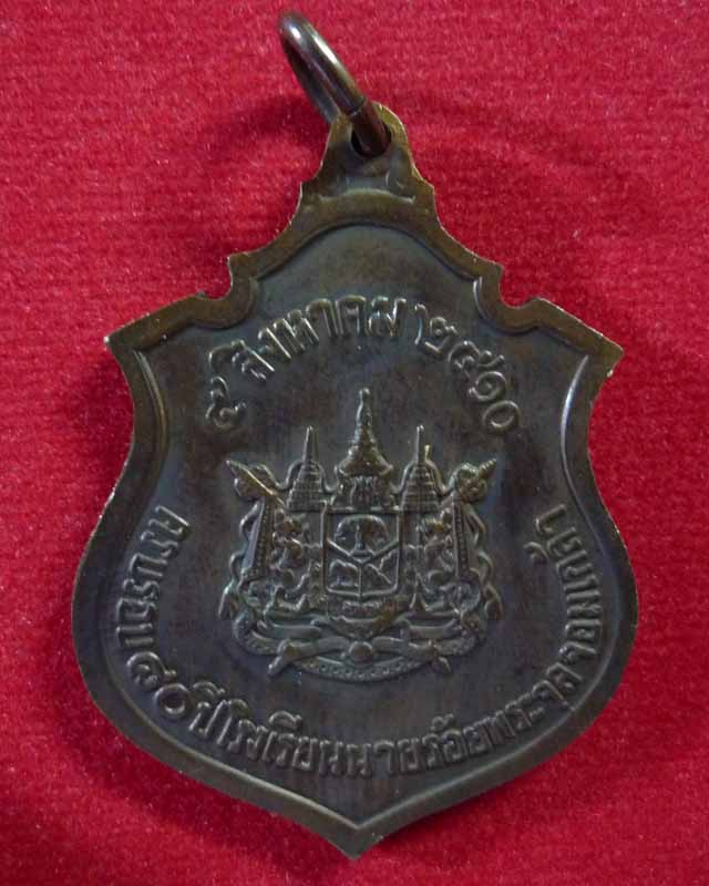 เหรียญ ร.5 ครบรอบ 80 ปี รร. นายร้อยพระจุลจอมเกล้า ปี 2510 - 2