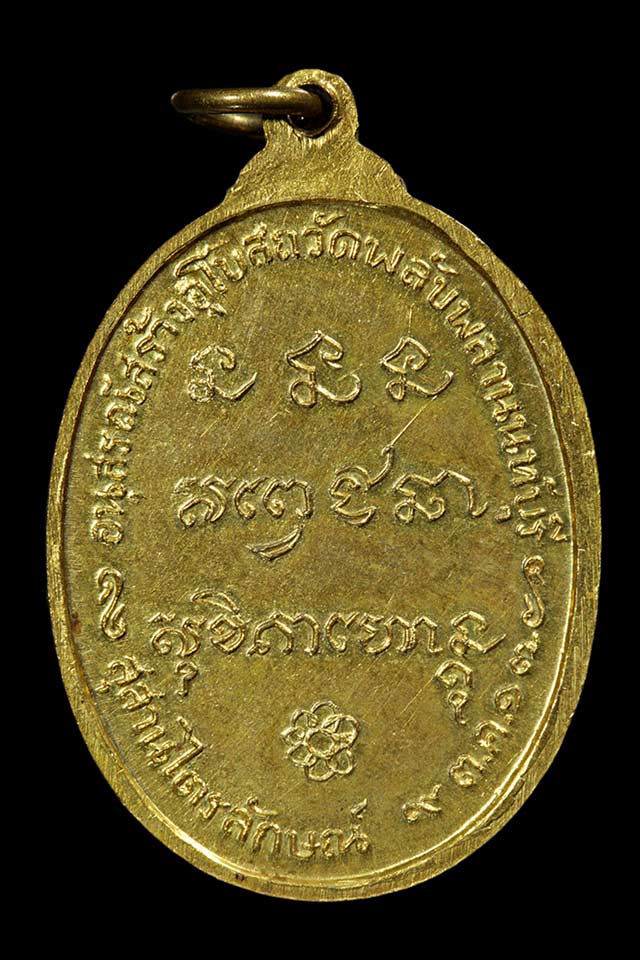 เหรียญหลวงพ่อเกษม สุสานไตรลักษณ์ รุ่นสร้างอุโบสถวัดพลับพลา พ.ศ.2517 - 2