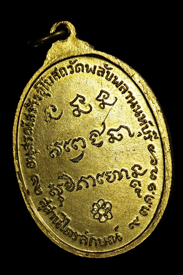 เหรียญหลวงพ่อเกษม สุสานไตรลักษณ์ รุ่นสร้างอุโบสถวัดพลับพลา พ.ศ.2517 - 4