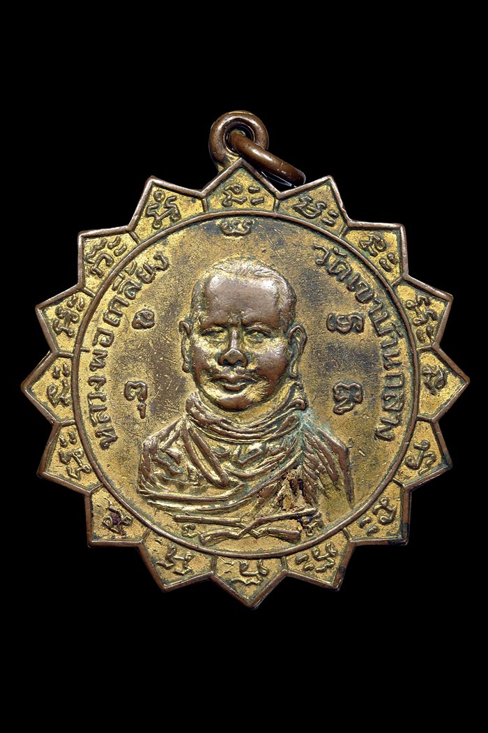 เหรียญหลวงพ่อเกลี้ยง วัดเขาบ้านกลาง ประจวบคีรีขันธ์ รุ่นแรก 2496 - 1