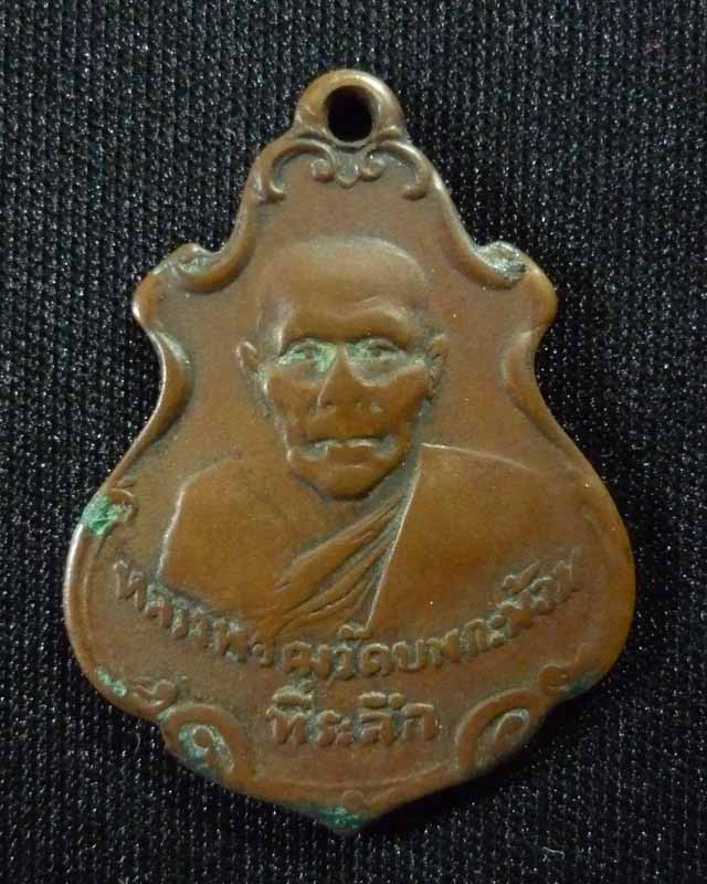 เหรียญหลวงพ่อคง วัดบางกะพ้อม (ปาดตาล) พ.ศ.2486 - 1