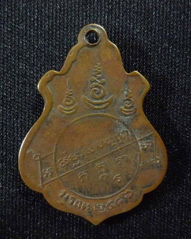 เหรียญหลวงพ่อคง วัดบางกะพ้อม (ปาดตาล) พ.ศ.2486 - 2
