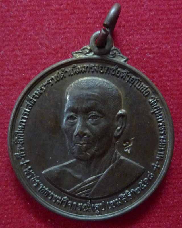 เหรียญหลวงปู่ธูป วัดแคนางเลิ้ง ปี2518 ตอกโค๊ต - 1