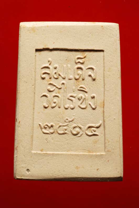 หลวงพ่อวัดไร่ขิง ปี14 พิมพ์กลาง องค์ที่5 - 2