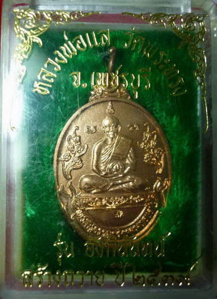 เหรียญรูปไข่หลวงพ่อแล หลังยันต์ วัดพระทรง จ.เพชรบุรี ปี ๒๕๓๙ - 3