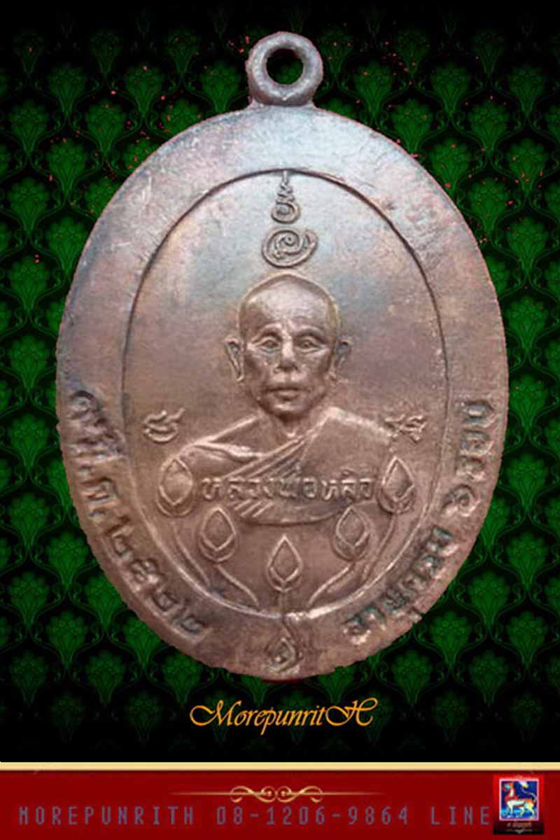 เหรียญบัวหลวงพ่อหลิว วัดไร่แตงทอง (ออกวัดไทรทอง) จ.กาญจนบุรี  ปี ๒๕๒๒  - 1
