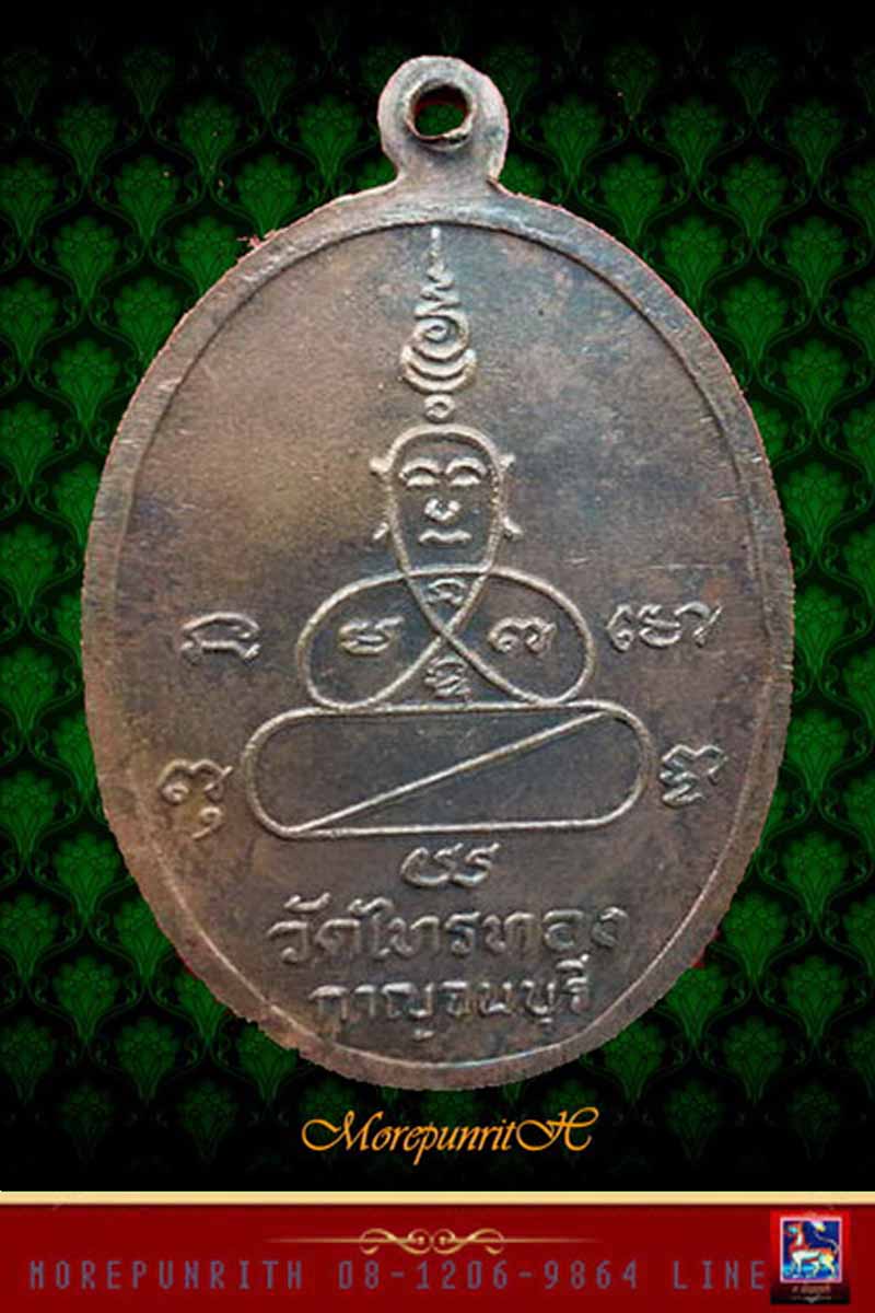 เหรียญบัวหลวงพ่อหลิว วัดไร่แตงทอง (ออกวัดไทรทอง) จ.กาญจนบุรี  ปี ๒๕๒๒  - 2