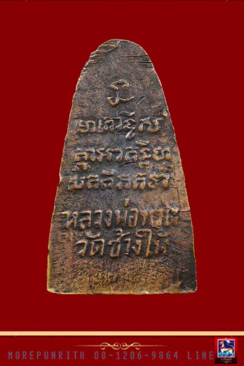 หลวงพ่อทวดวัดช้างให้ รุ่นแรก ออกวัดเอี่ยมวรนุช กรุงเทพฯ พ.ศ.๒๕๐๖ - 2
