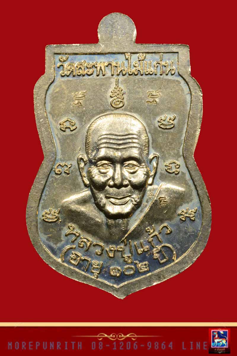 เหรียญหลวงพ่อทวดเหยียบน้ำทะเลจืด ด้านหลังหลวงปู่แก้ว วัดสะพานไม้แก่น จ.สงขลา รุ่น"บุญฤทธิ์" พ.ศ.๒๕๕๕ - 2