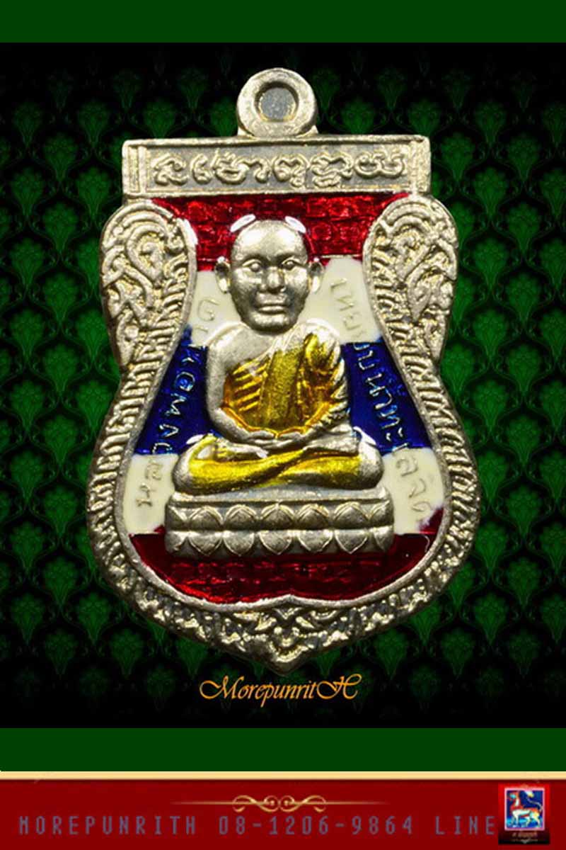 เหรียญหลวงพ่อทวดเหยียบน้ำทะเลจืด(๒ โค๊ด) หลวงปู่แก้ว วัดสะพานไม้แก่น จ.สงขลา พ.ศ.๒๕๕๕ - 1