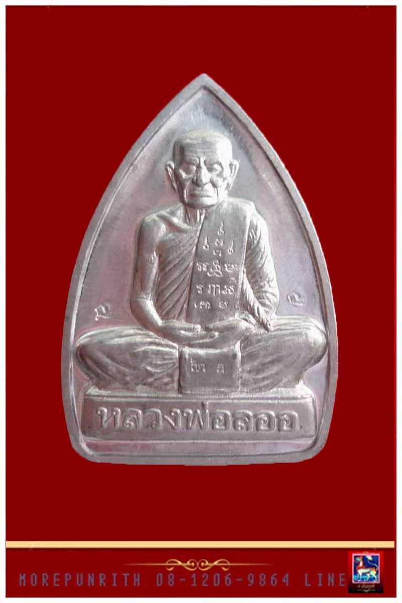 เหรียญหลังเตารีดหลวงพ่อลออ วัดหนองหลวง เนื้อตะกั่ว จ.นครสวรรค์ - 2