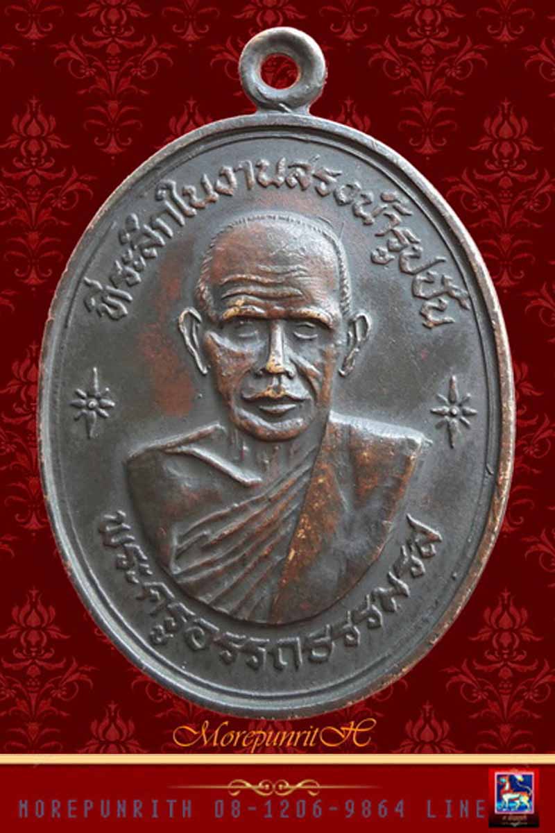 เหรียญรูปไข่พ่อท่านซัง (รุ่น ๓) วัดวัวหลุง จ.นครศรีธรรมราช จัดสร้าง พ.ศ.๒๕๒๒ - 1