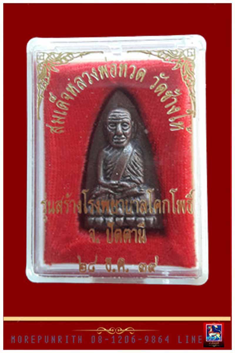 หลวงพ่อทวด(พิมพ์หลังเตารีด) วัดช้างให้ จ.ปัตตานี พ.ศ.๒๕๓๙ - 5